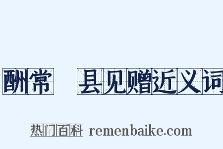 酬常郿县见赠近义词是什么意思的图片